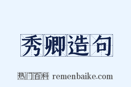 秀卿造句是什么意思的图片